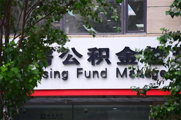 2022年公积金会议_余江公积金代办在职离职封存服务