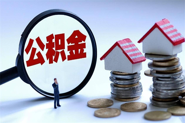 因疫情住房公积金取不出_余江公积金代办在职离职封存服务