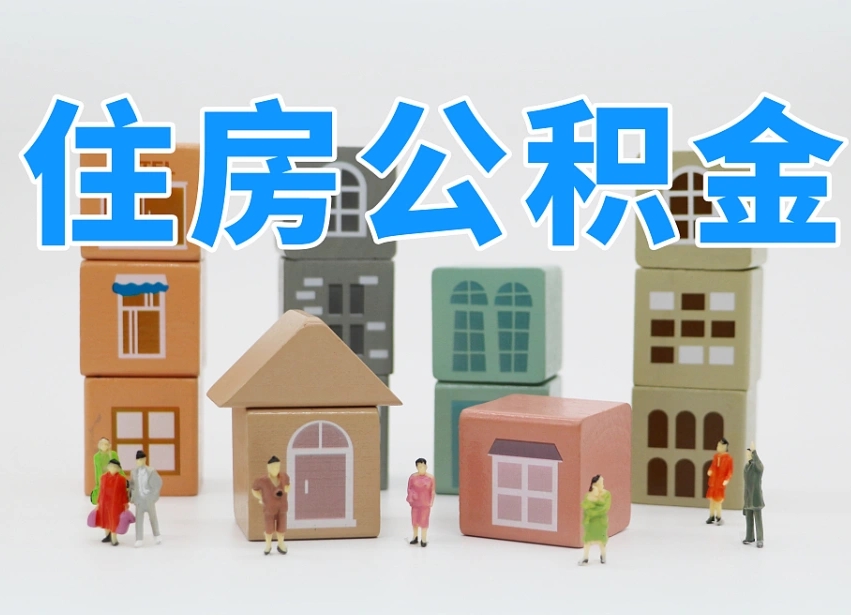 烟台海阳公积金_余江公积金代办在职离职封存服务