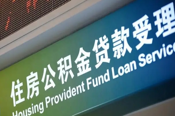 公积金现在最高能贷款多少钱-余江公积金代办平台