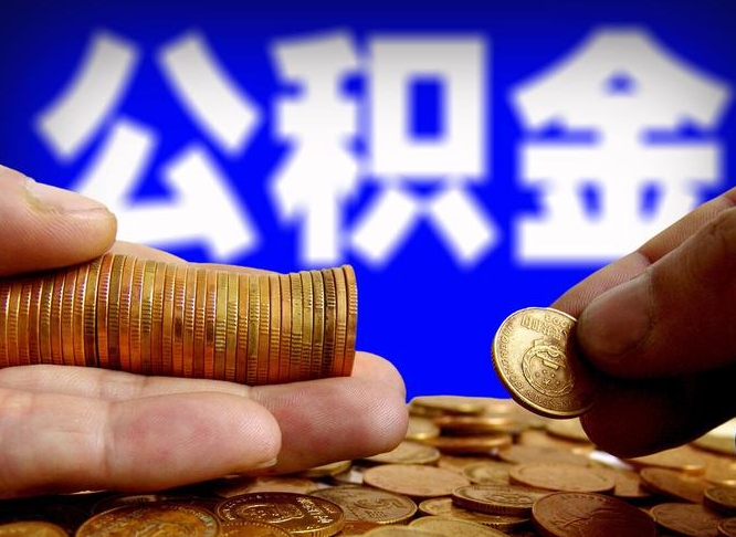 公积金为啥自己不能交了-余江公积金代办服务